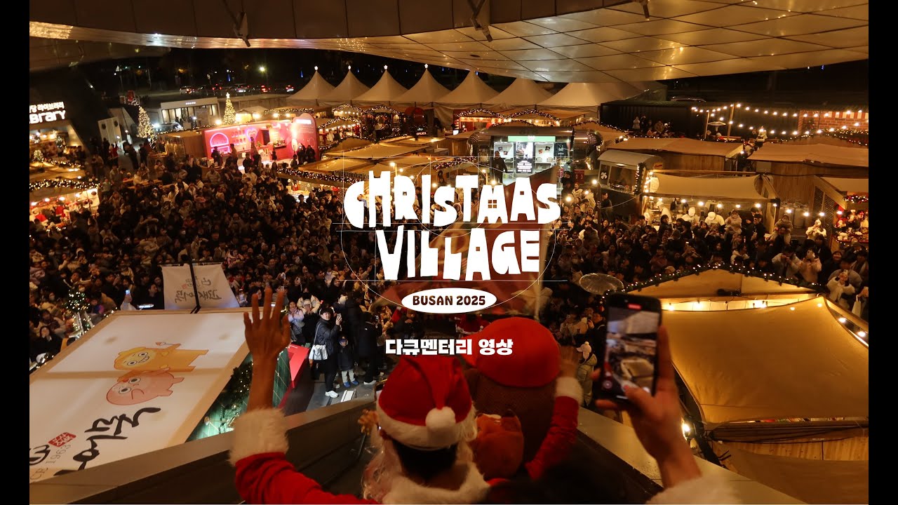 부산 영화의전당에서 열린 Christmas Village Busan 2025 공식 영상 미리보기
